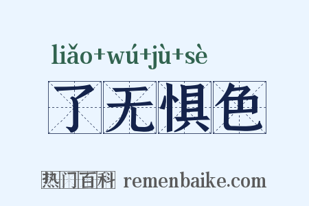 了无惧色是什么意思的图片